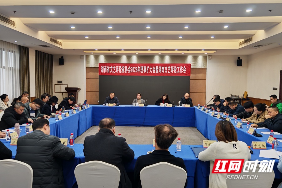 湖南文艺评论工作会召开 18部（篇）优秀作品获表彰