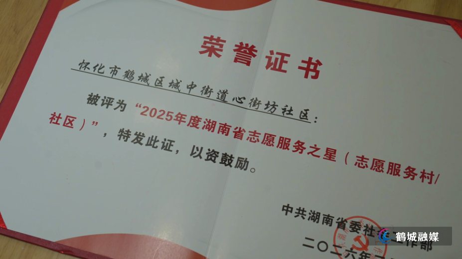 鹤城区心街坊社区荣获2025年度“湖南省志愿服务之星”称号.mp4_000131.605.png