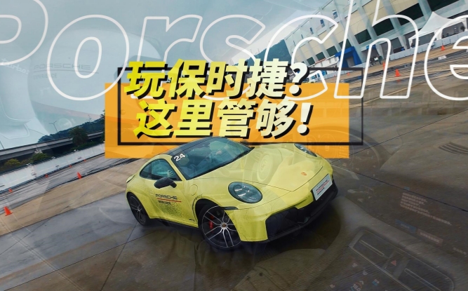 全油门丨保时捷全系车型敞开了玩儿一天是什么体验？