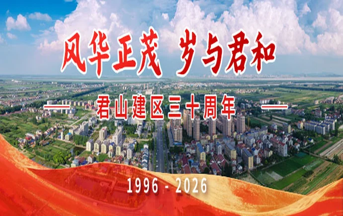 专题丨君山建区三十周年