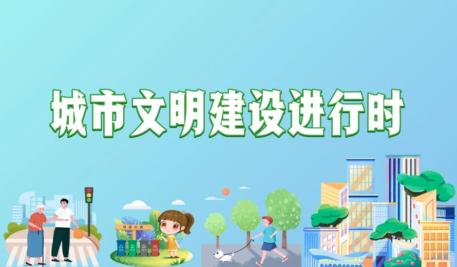 专题丨城市文明建设进行时