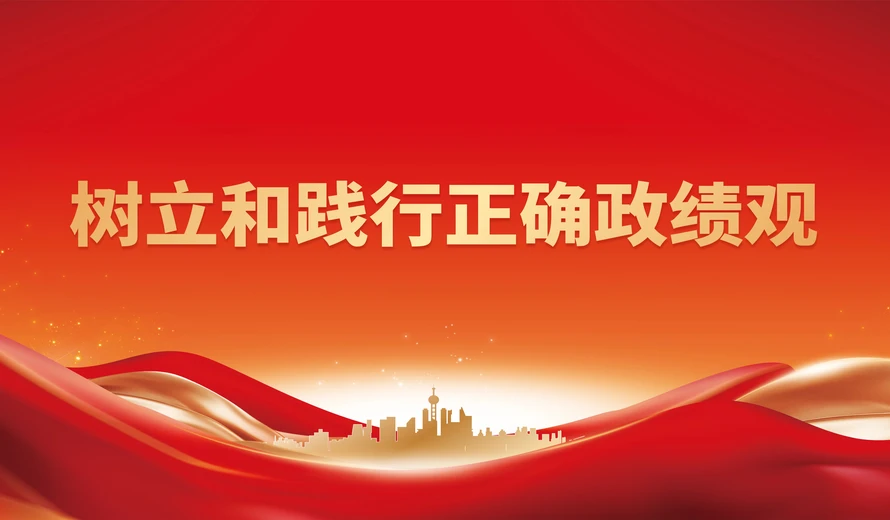 专题丨树立和践行正确政绩观