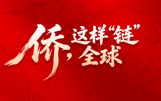海报 | 侨，这样“链”全球