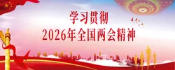 学习贯彻2026年全国两会精神