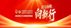 跃马扬鞭向新行——聚焦2026全国两会