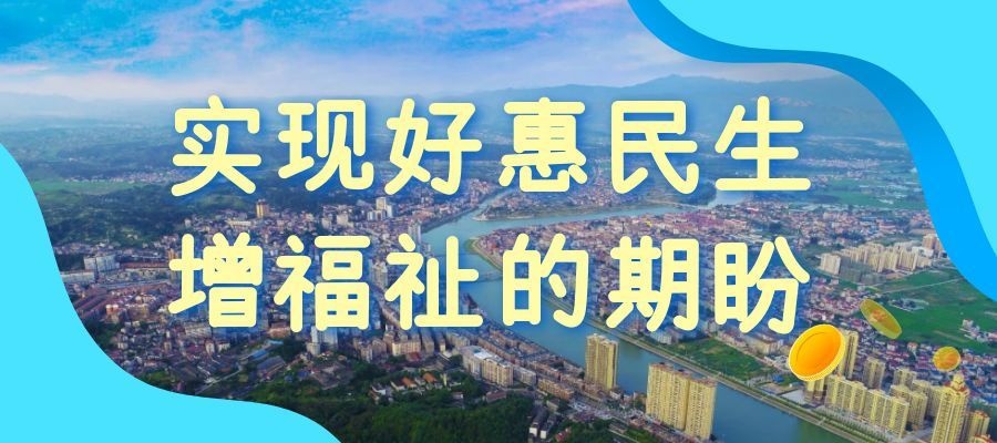 专题 | 实现好惠民生增福祉的期盼