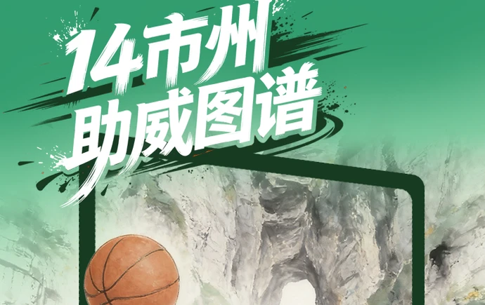 有声海报丨湘BA最燃“背景音”