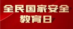 全民国家安全教育日