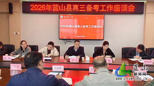 我县召开2026年高三备考工作座谈会.jpg