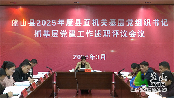 2025年度县直机关基层党组织书记抓基层党建工作述职评议会召开.jpg 2025年度县直机关基层党组织书记抓基层党建工作述职评议会召开.jpg