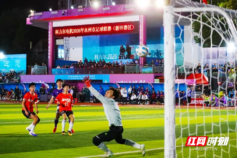 湖南永州:“永超”第二轮比赛 南有新田队主场4比0战胜冷水滩勇闯天涯队07_.jpg