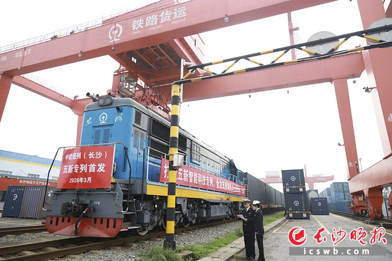 3月28日,中欧班列(长沙)——“五新专列”从长沙国际铁路港启程驶向欧洲。长沙晚报通讯员 林依 供图