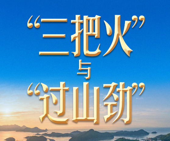 习近平谈政绩观丨新官上任，不能只烧“三把火”