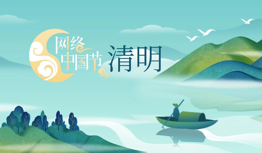 专题丨网络中国节·清明