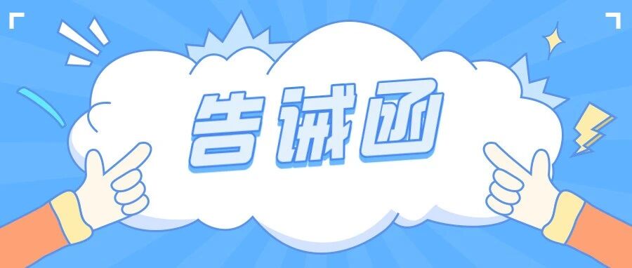@网络餐饮服务第三方平台、外卖商户 这份告诫函需牢记