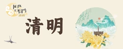 网络中国节·清明