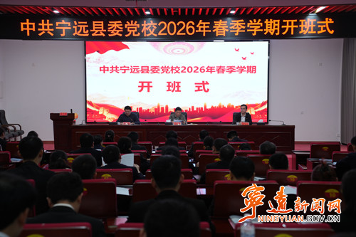 宁远县委党校2026年春季学期主体班开班式举行_副本500.jpg 宁远县委党校2026年春季学期主体班开班式举行_副本500.jpg