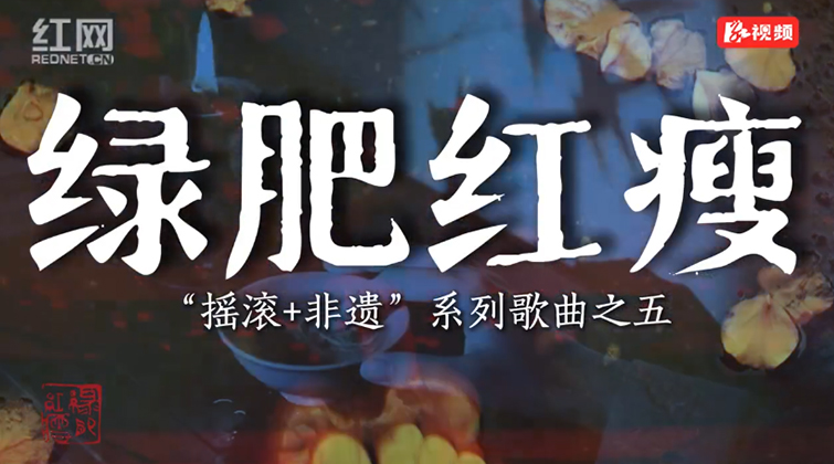 素乐团《绿肥红瘦》AI版MV广东发布