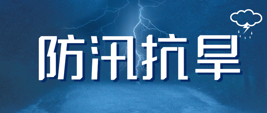 防汛抗旱进行时