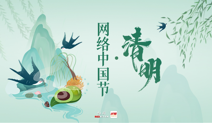 专题丨网络中国节·清明