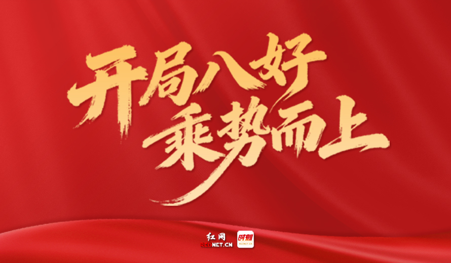 开局八好 乘势而上