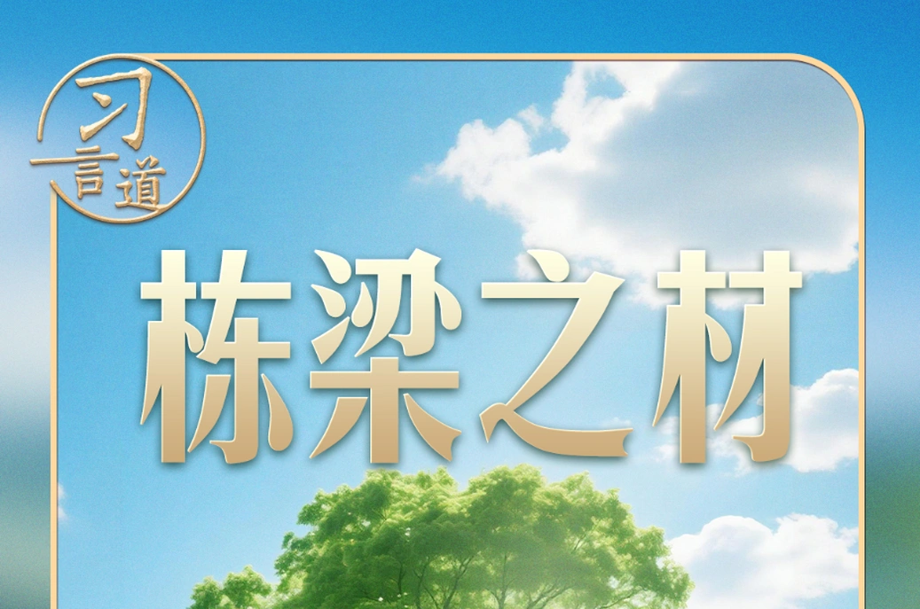 习言道｜习近平种下“栋梁之材”