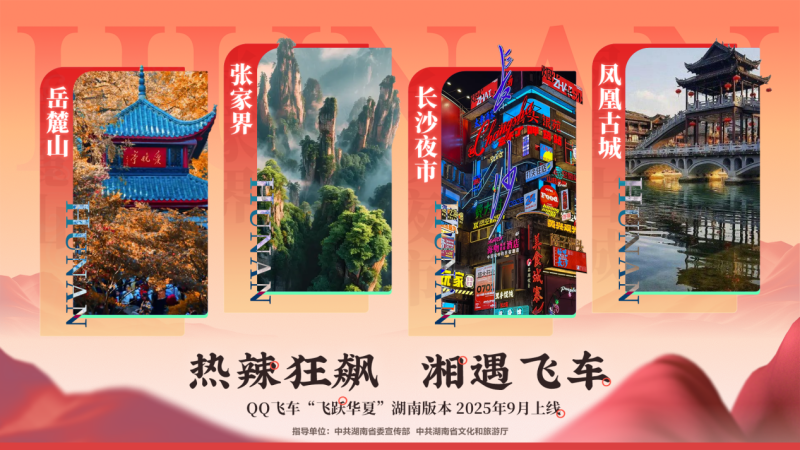 QQ飞车“飞跃华夏计划·湖南版本”中融入了各类湖湘元素。