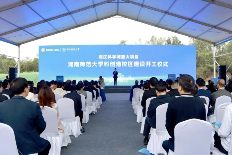 9月26日的湘江之畔，汽笛与机械轰鸣交织，湖南师范大学科创港校区建设正式拉开帷幕。除署名外 均为通讯员 供图