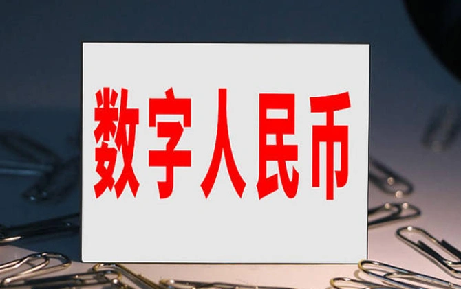 中国央行新增12家数字人民币业务运营机构