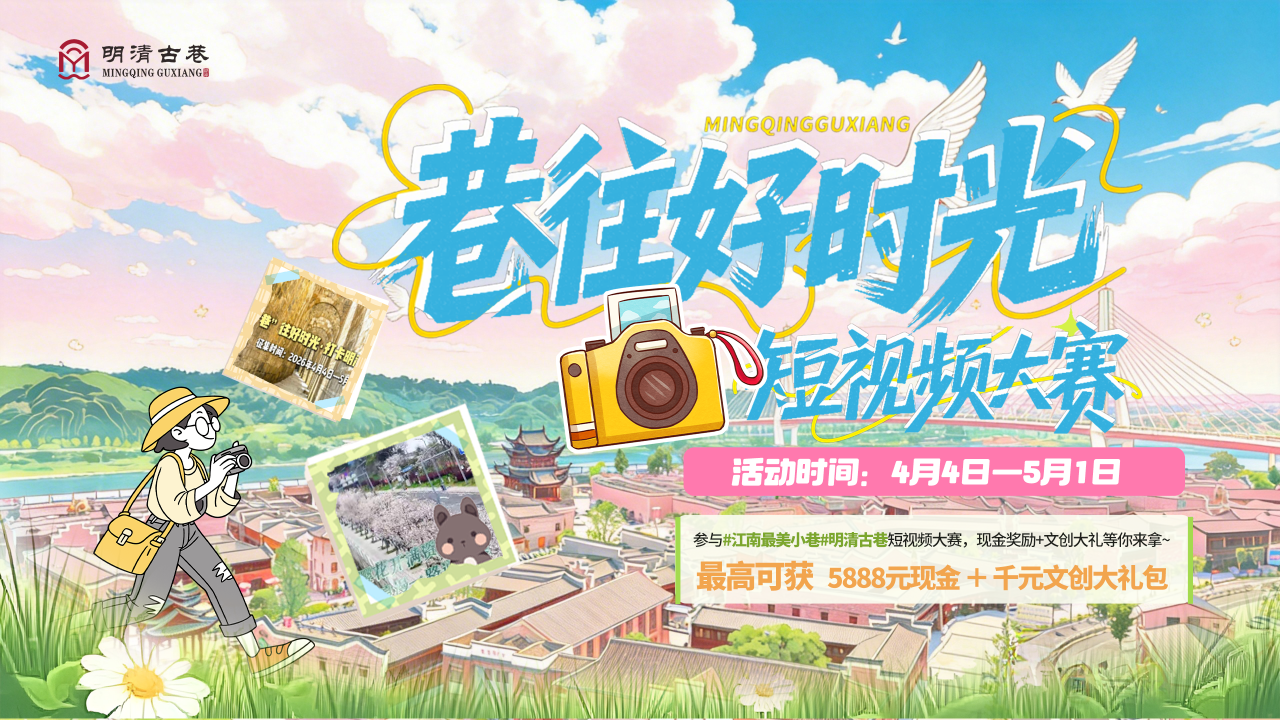 “巷”往好时光·打卡明清古巷短视频大赛即将开启！快来用镜头定格古巷之美！