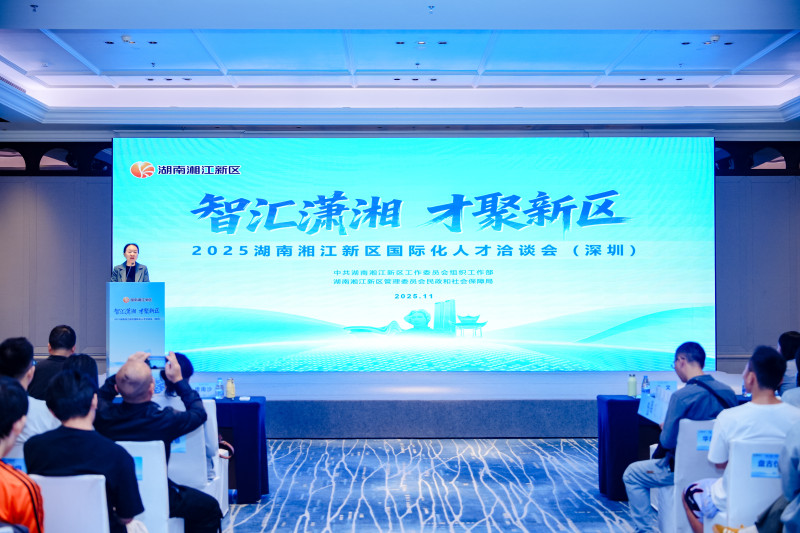 11月8日，“智汇潇湘·才聚新区”2025湖南湘江新区国际化人才洽谈会（深圳）举行。均为 通讯员 供图