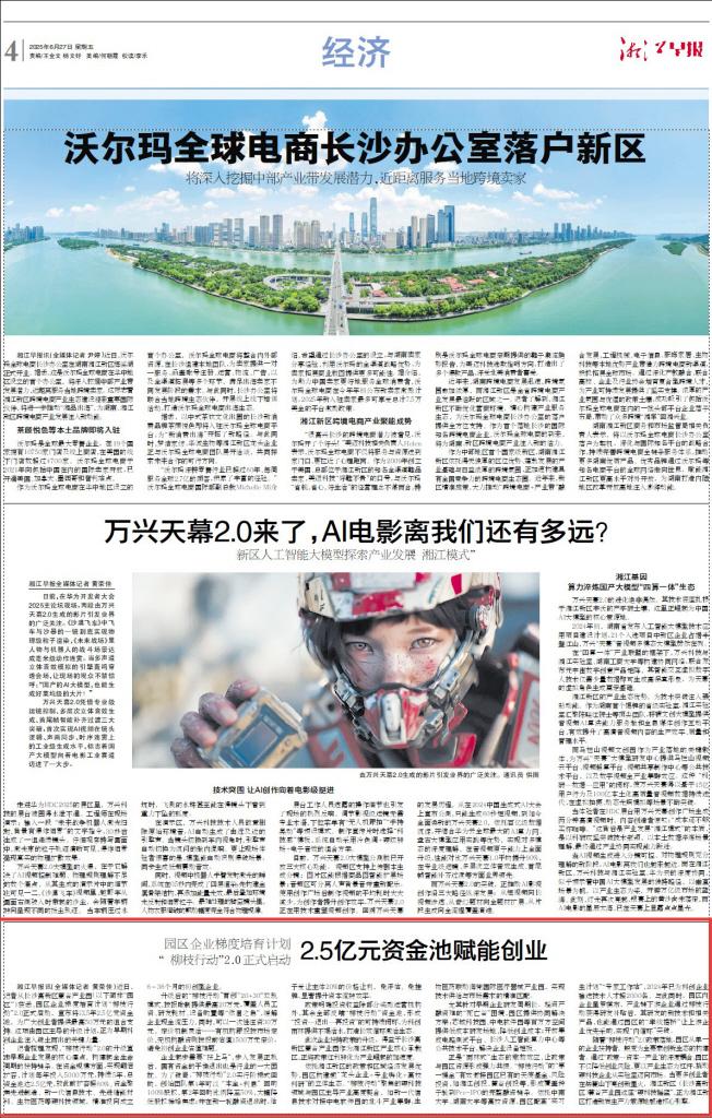 湘江早报往期报道《2.5亿元资金池赋能创业 园区企业梯度培育计划“柳枝行动”2.0正式启动》。 湘江早报往期报道《2.5亿元资金池赋能创业 园区企业梯度培育计划“柳枝行动”2.0正式启动》。