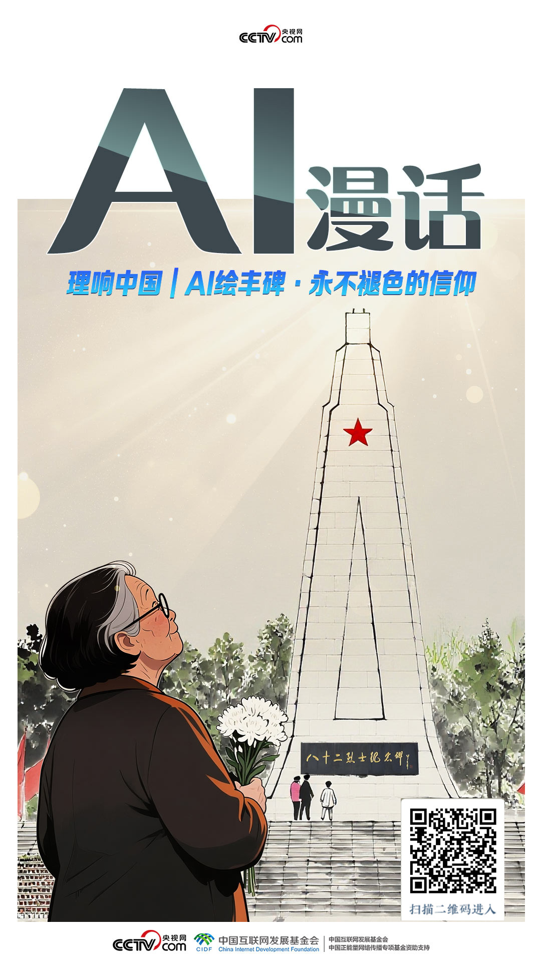 理响中国｜AI绘丰碑：“哥哥们，我又来看你们了”