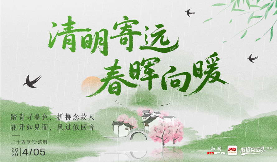清明海报丨清风寄远思，春雨润家常