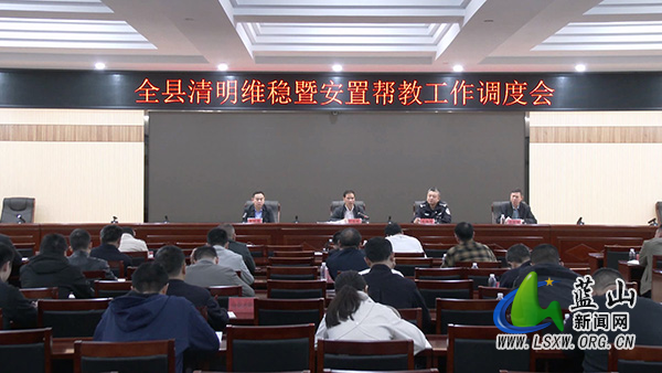 全县清明维稳暨安置帮教工作调度会召开.jpg