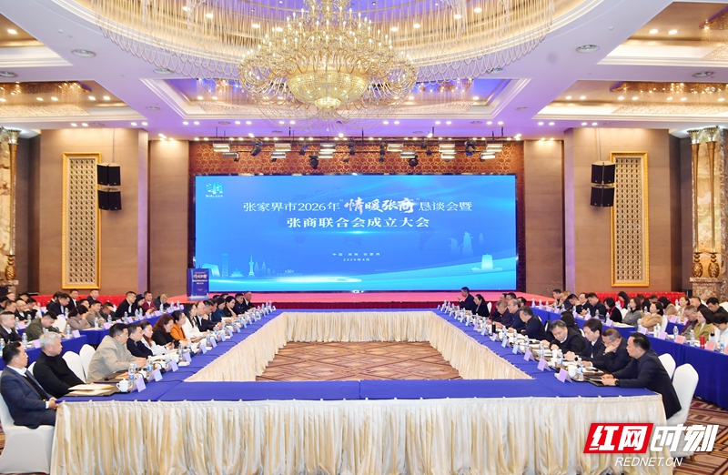 张家界市2026年“情暖张商”恳谈会暨张商联合会成立大会举行
