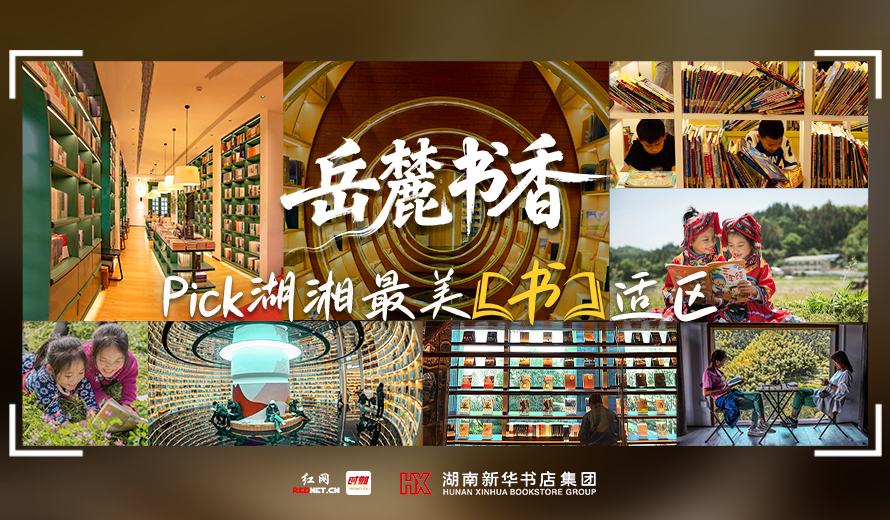 4月7日10点开投！快来PICK湖湘最美“书适区”，赢万元大礼！