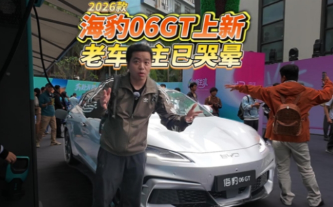 全油门丨配色超绝带闪充 2026款海豹06GT上市