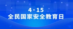 4·15全民国家安全教育日