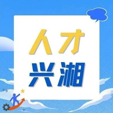 26家“三湘百强”企业集中发布2084个岗位