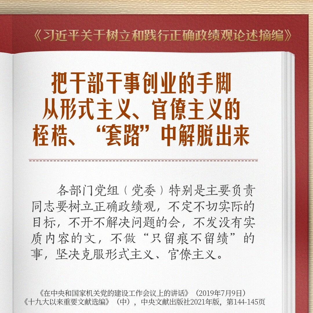 树牢正确政绩观，持续整治形式主义为基层减负