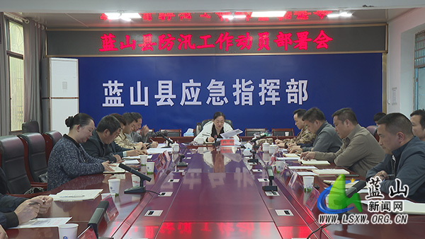 全县防汛工作动员部署会召开.jpg