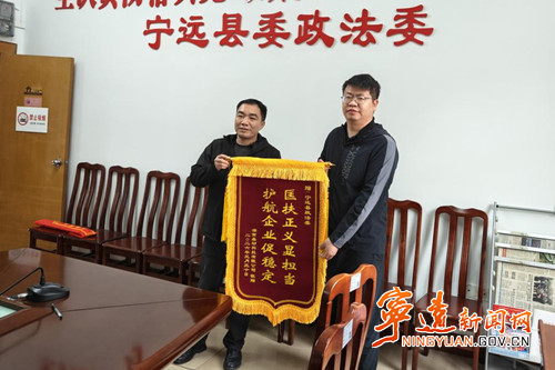 宁远：政法护航企业发展 锦旗彰显为民初心_副本_副本500.jpg