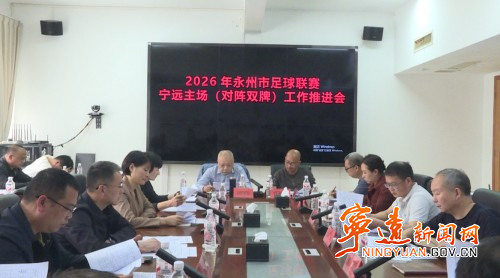 宁远县召开2026年永州足球联赛宁远主场(对阵双牌)工作推进会_副本500.jpg 宁远县召开2026年永州足球联赛宁远主场(对阵双牌)工作推进会_副本500.jpg