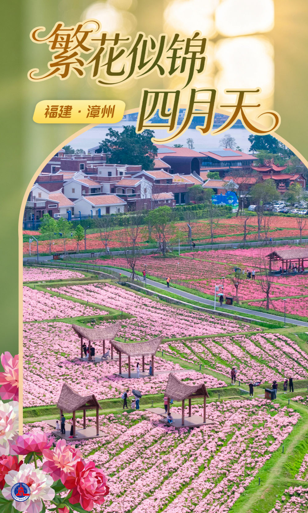 海报丨繁花似锦四月天