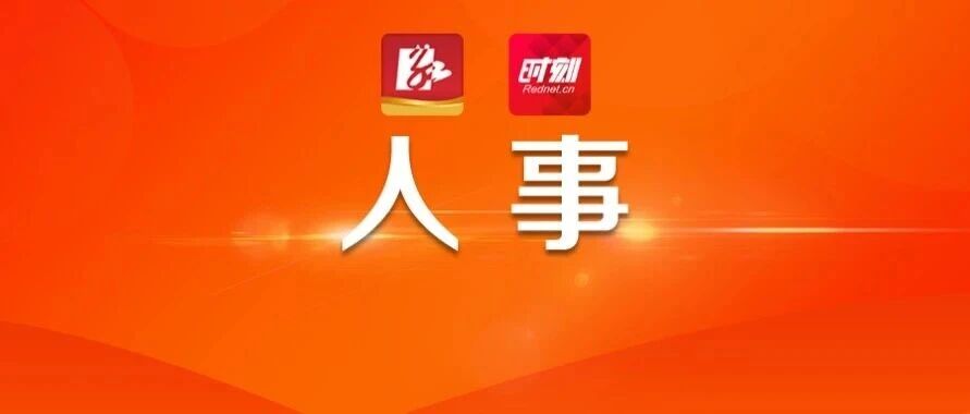 益阳市召开领导干部会议 宣布省委有关人事安排的决定