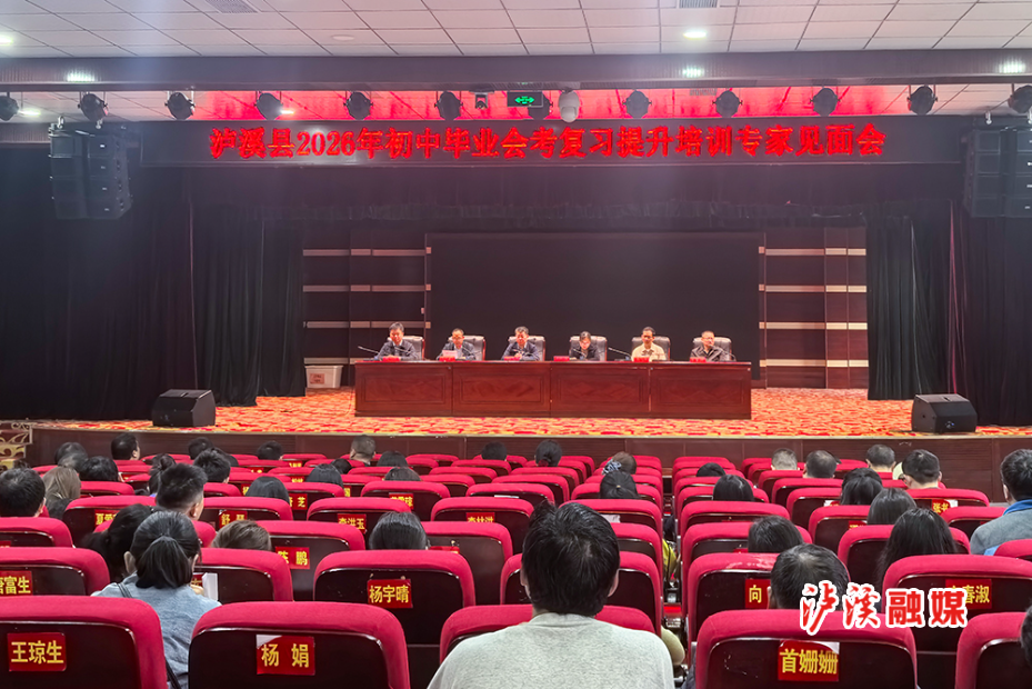 泸溪县举办2026年初中毕业会考复习提质专题培训.jpg 泸溪县举办2026年初中毕业会考复习提质专题培训.jpg