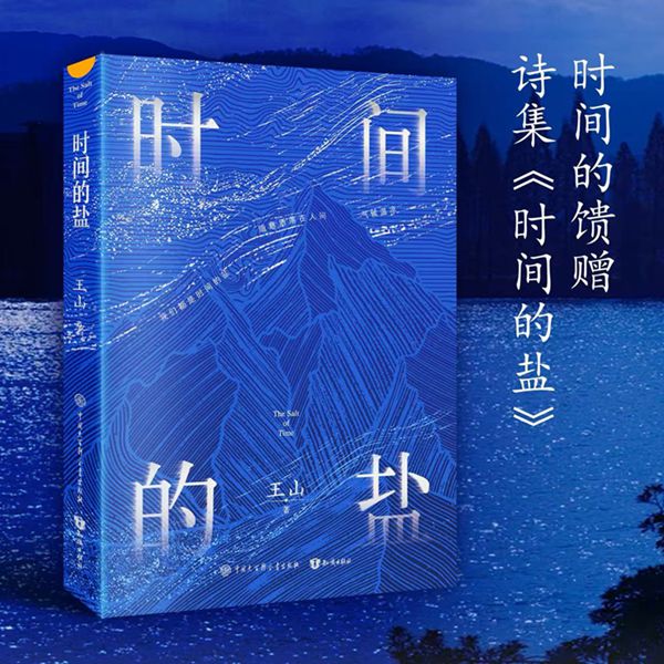 诗是诗人独创的“新世界”——读王山诗集《时间的盐》 诗是诗人独创的“新世界”——读王山诗集《时间的盐》