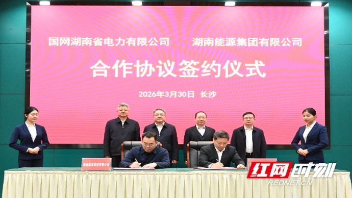 湖南能源集团与国网湖南省电力公司签署合作协议