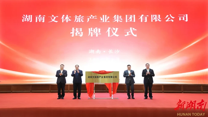 湖南文体旅产业集团有限公司正式揭牌成立 毛伟明揭牌